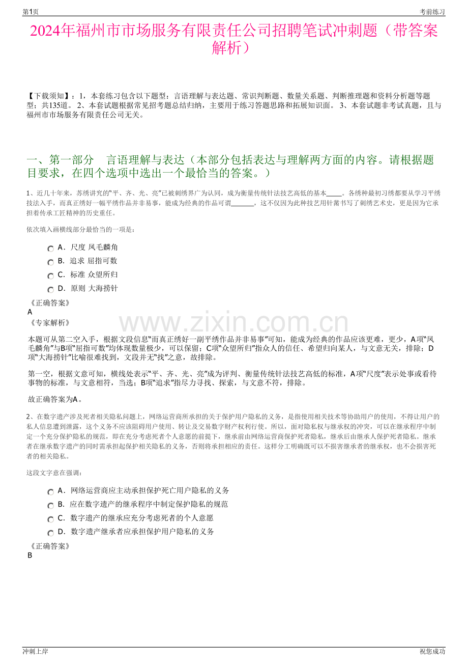 2024年福州市市场服务有限责任公司招聘笔试冲刺题（带答案解析）.pdf_第1页