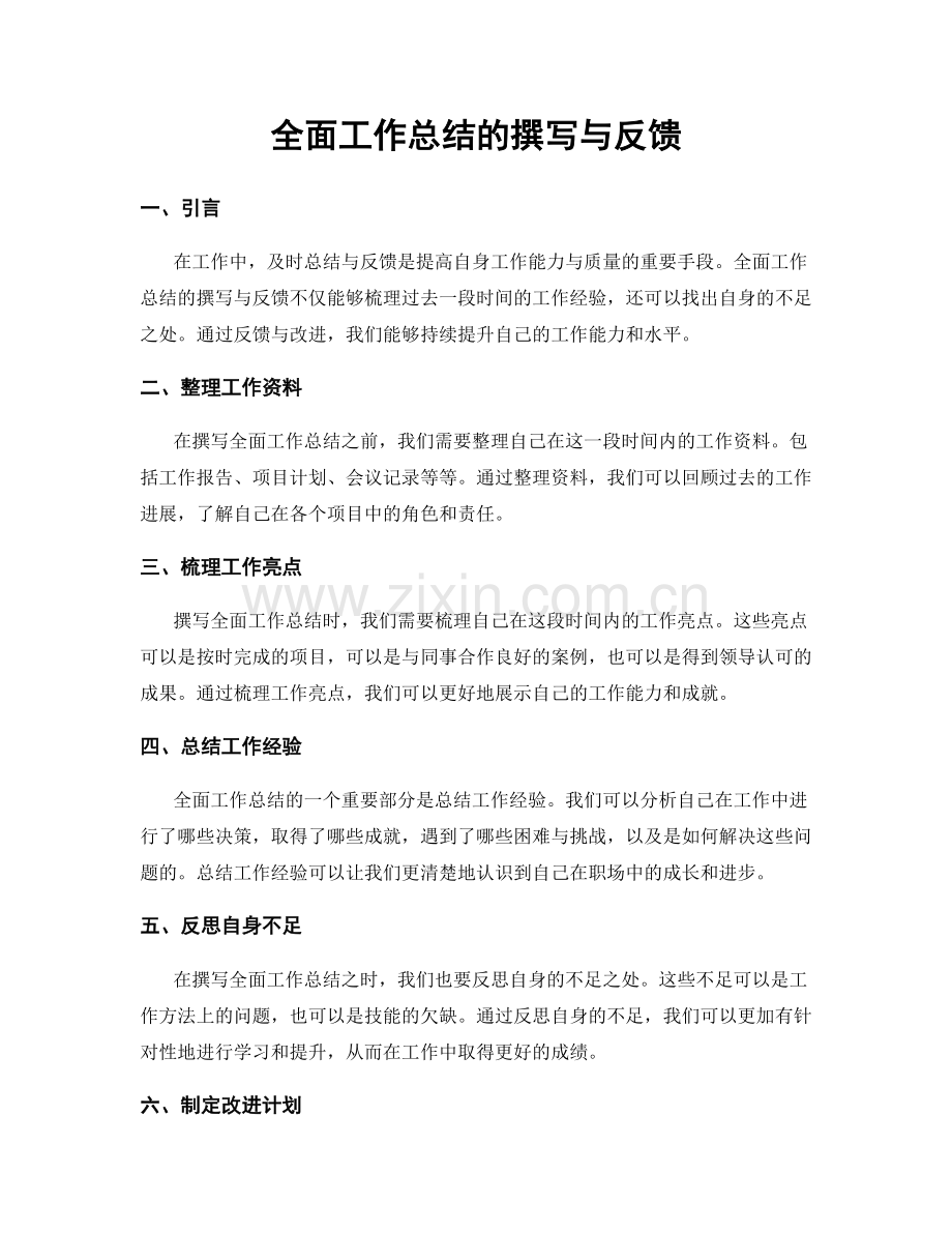 全面工作总结的撰写与反馈.docx_第1页
