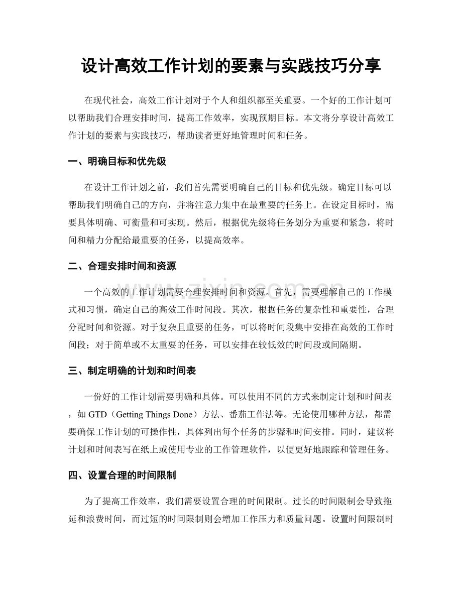 设计高效工作计划的要素与实践技巧分享.docx_第1页
