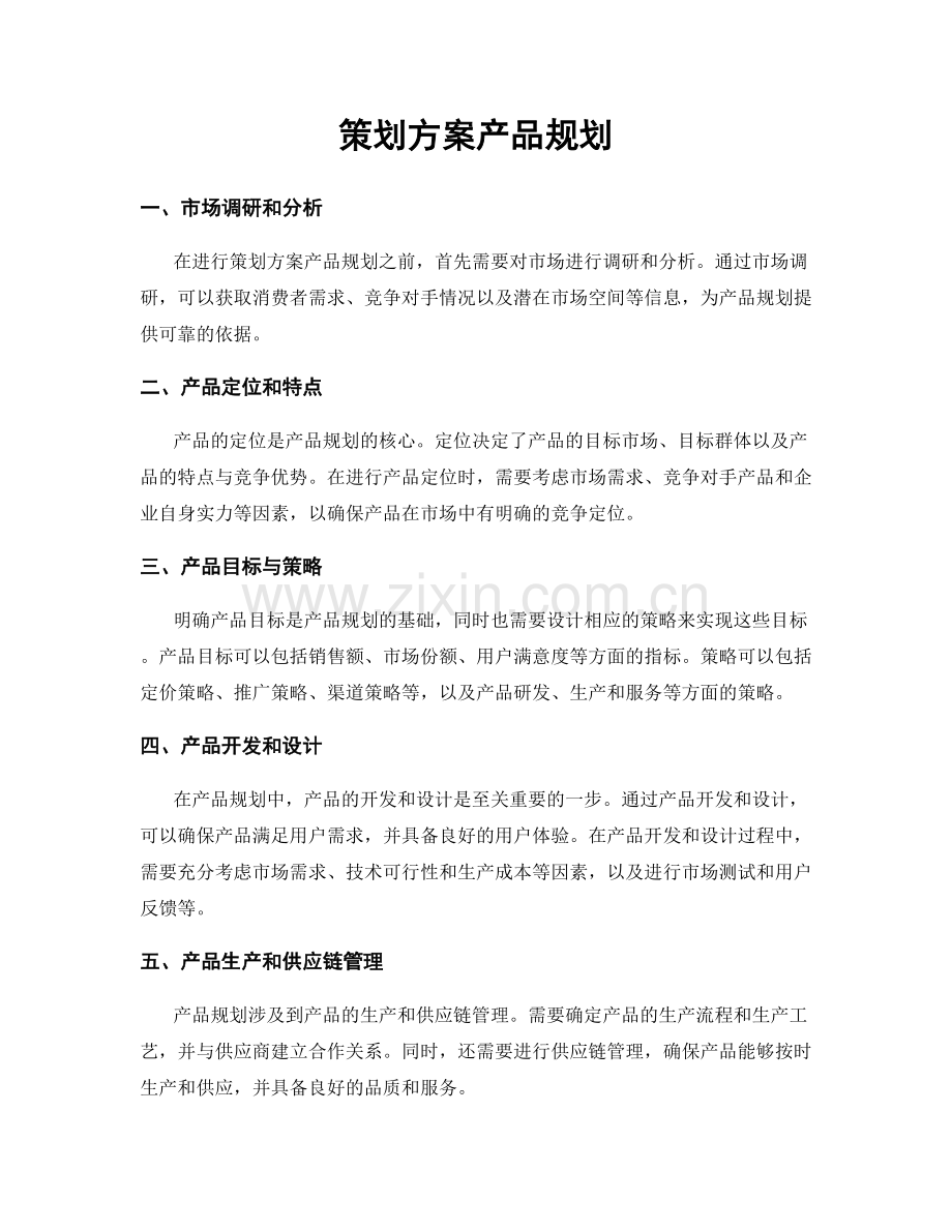 策划方案产品规划.docx_第1页