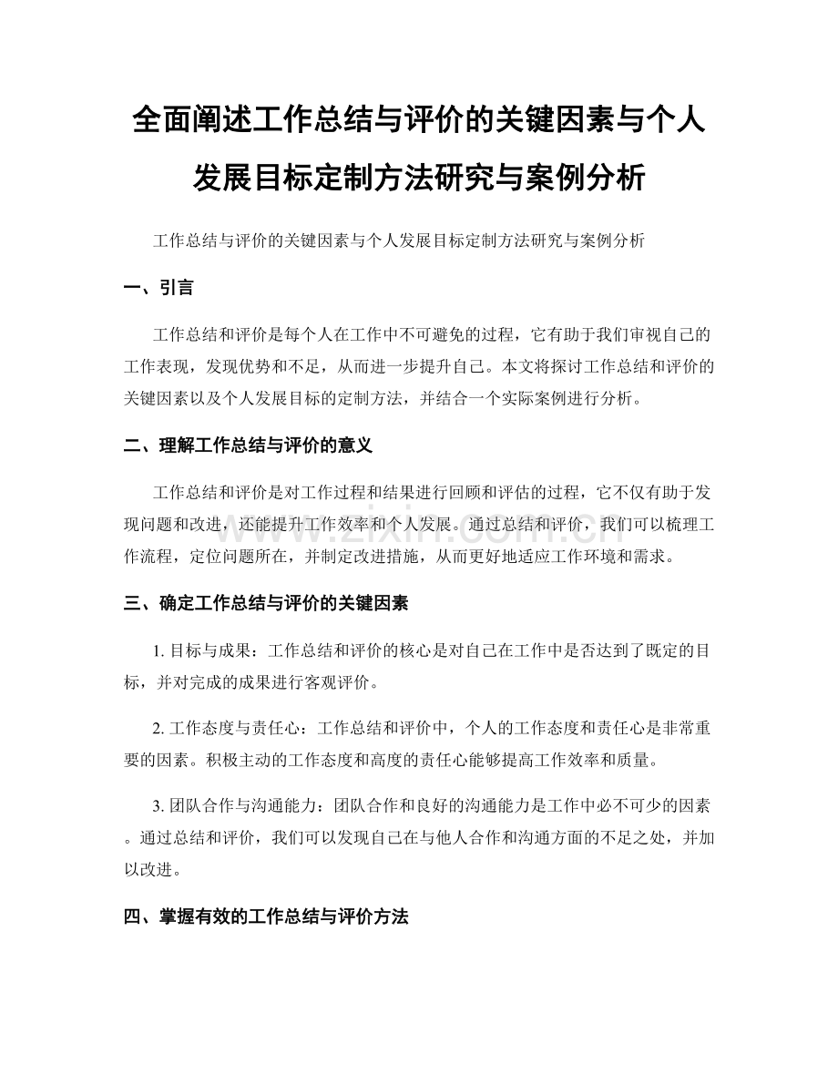 全面阐述工作总结与评价的关键因素与个人发展目标定制方法研究与案例分析.docx_第1页