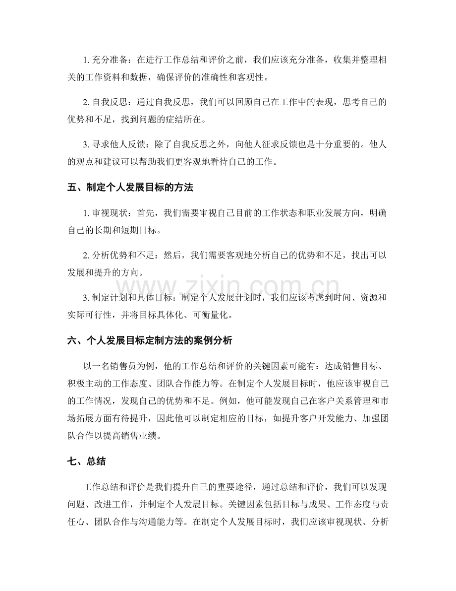 全面阐述工作总结与评价的关键因素与个人发展目标定制方法研究与案例分析.docx_第2页
