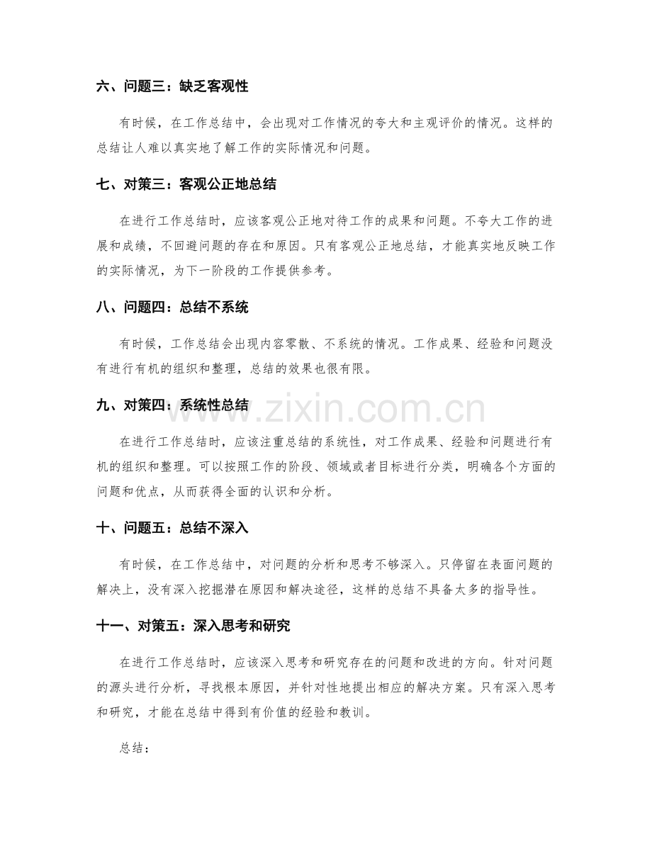 工作总结中的问题与对策分析.docx_第2页
