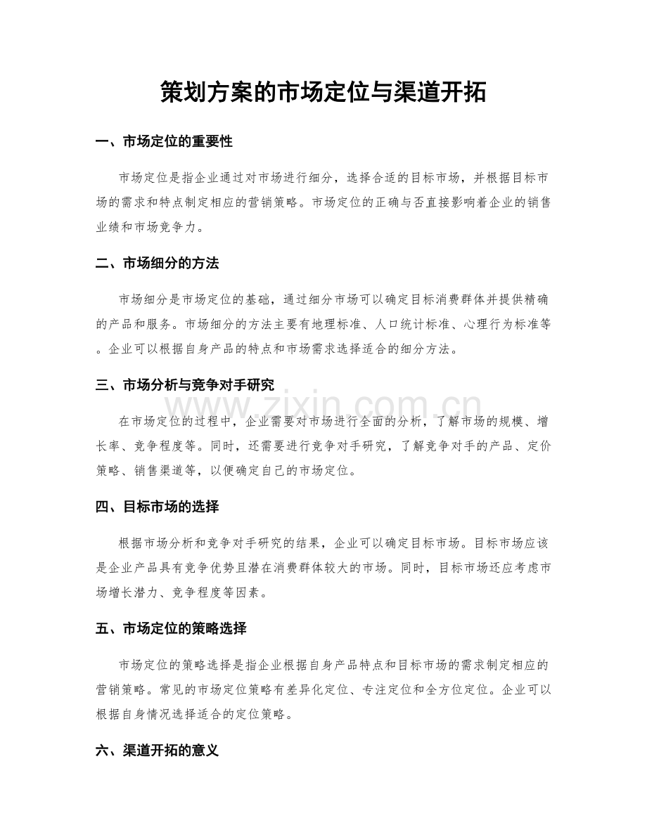 策划方案的市场定位与渠道开拓.docx_第1页