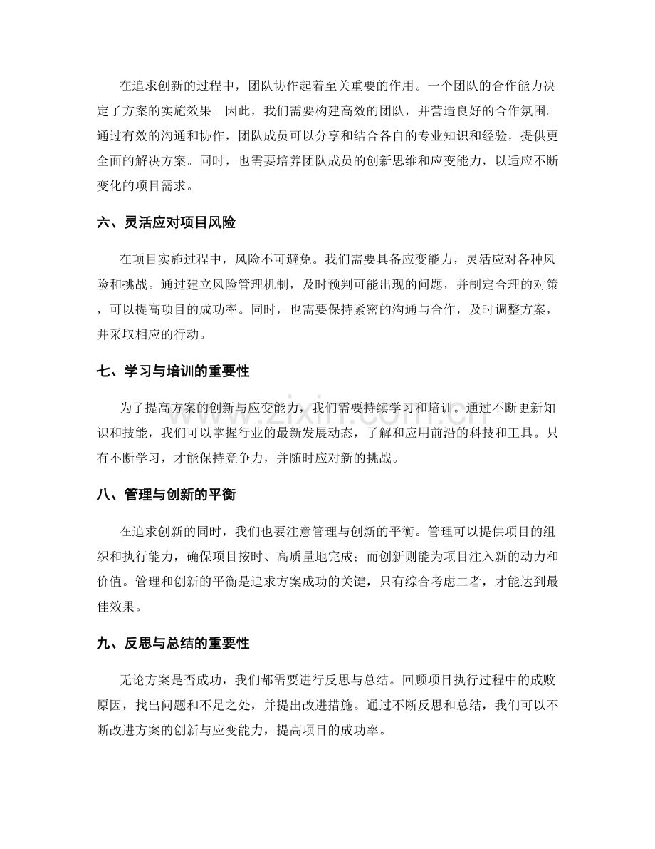 策划方案的追求创新与应变能力.docx_第2页