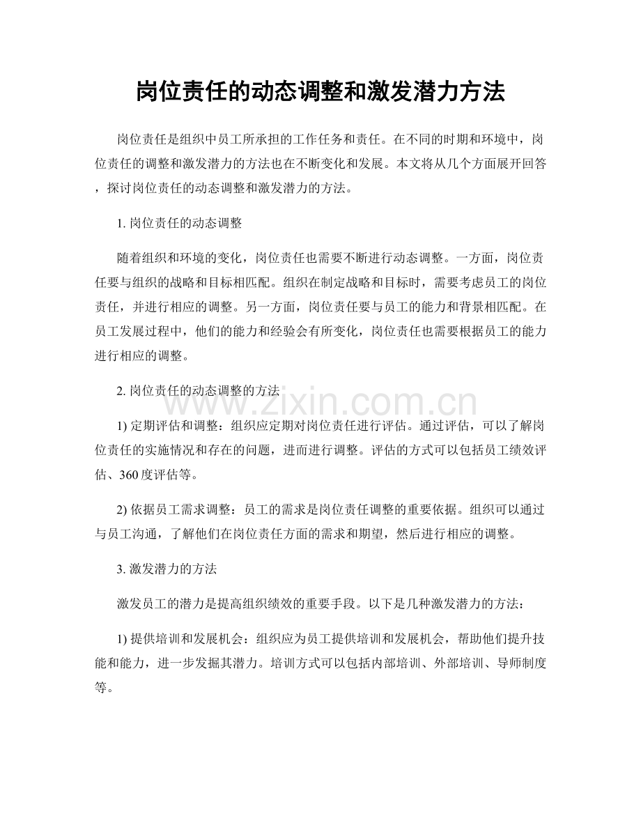 岗位责任的动态调整和激发潜力方法.docx_第1页