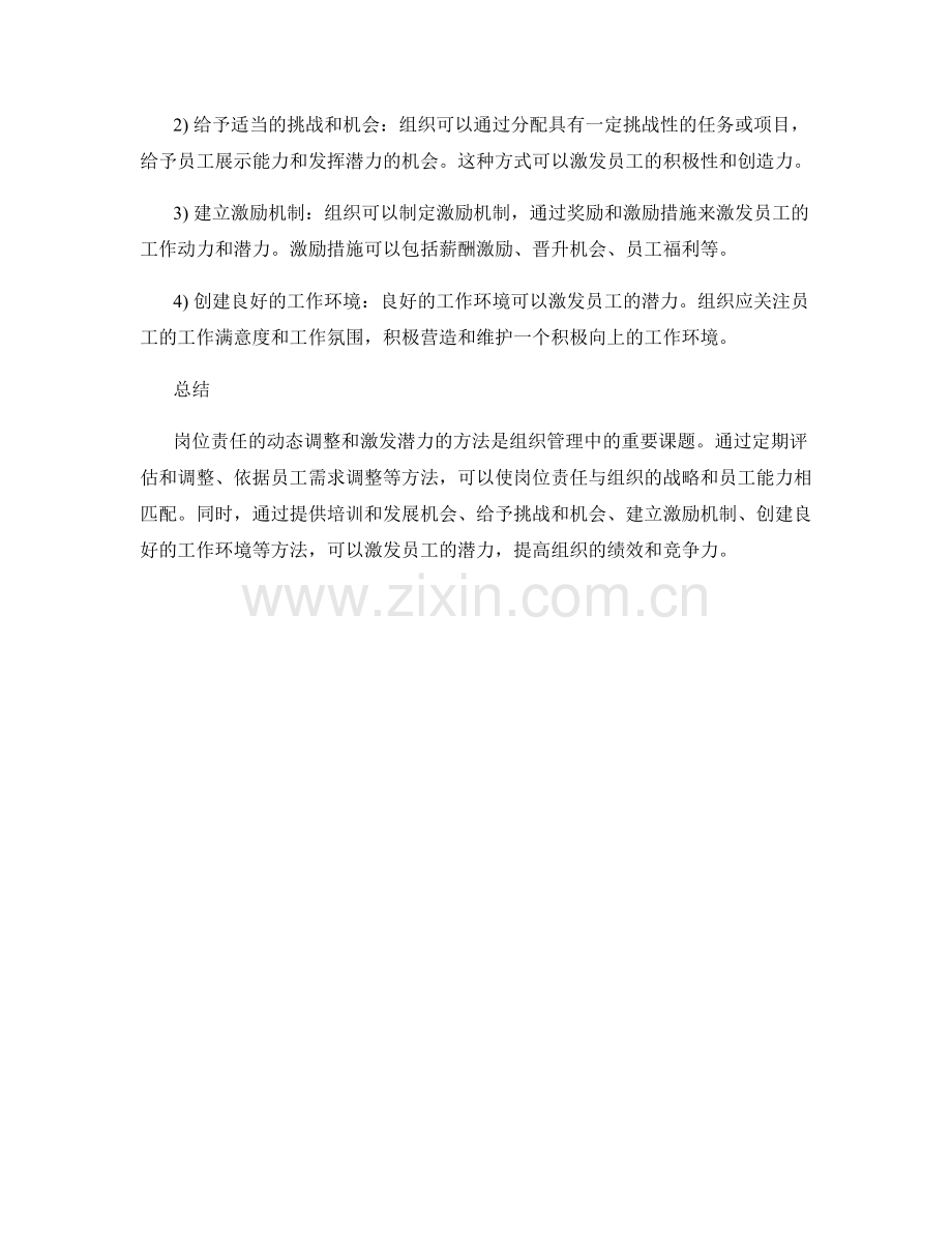 岗位责任的动态调整和激发潜力方法.docx_第2页