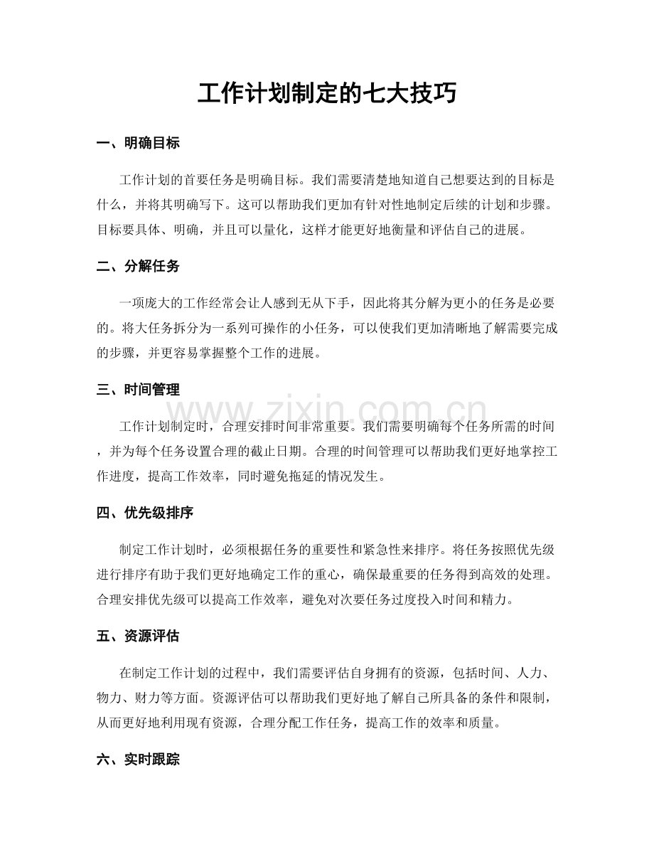 工作计划制定的七大技巧.docx_第1页