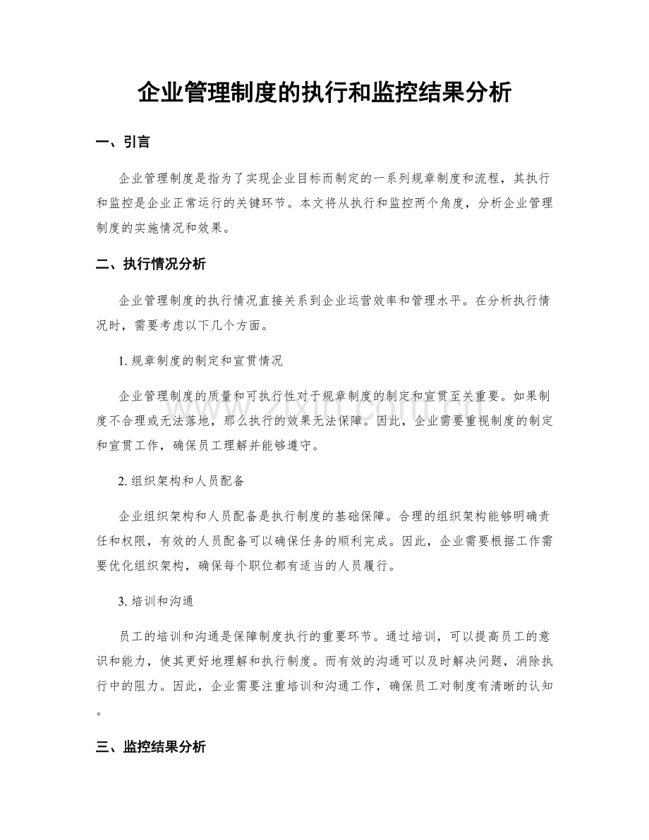 企业管理制度的执行和监控结果分析.docx_第1页