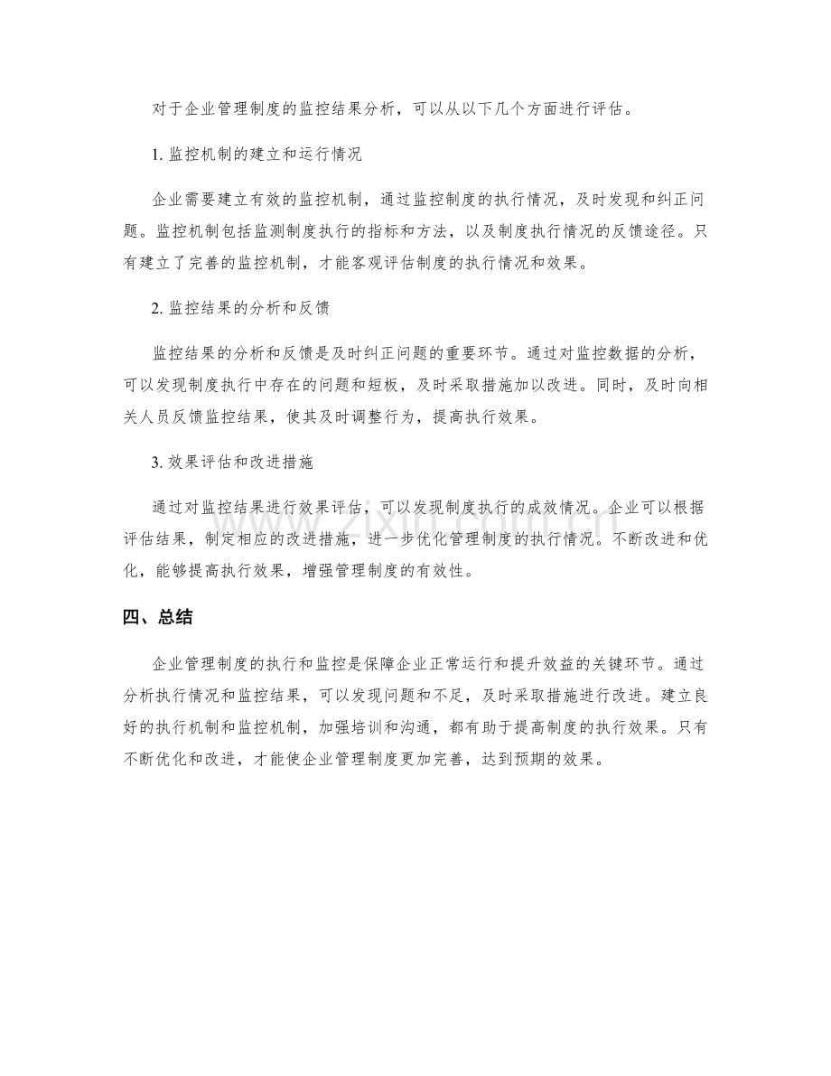 企业管理制度的执行和监控结果分析.docx_第2页
