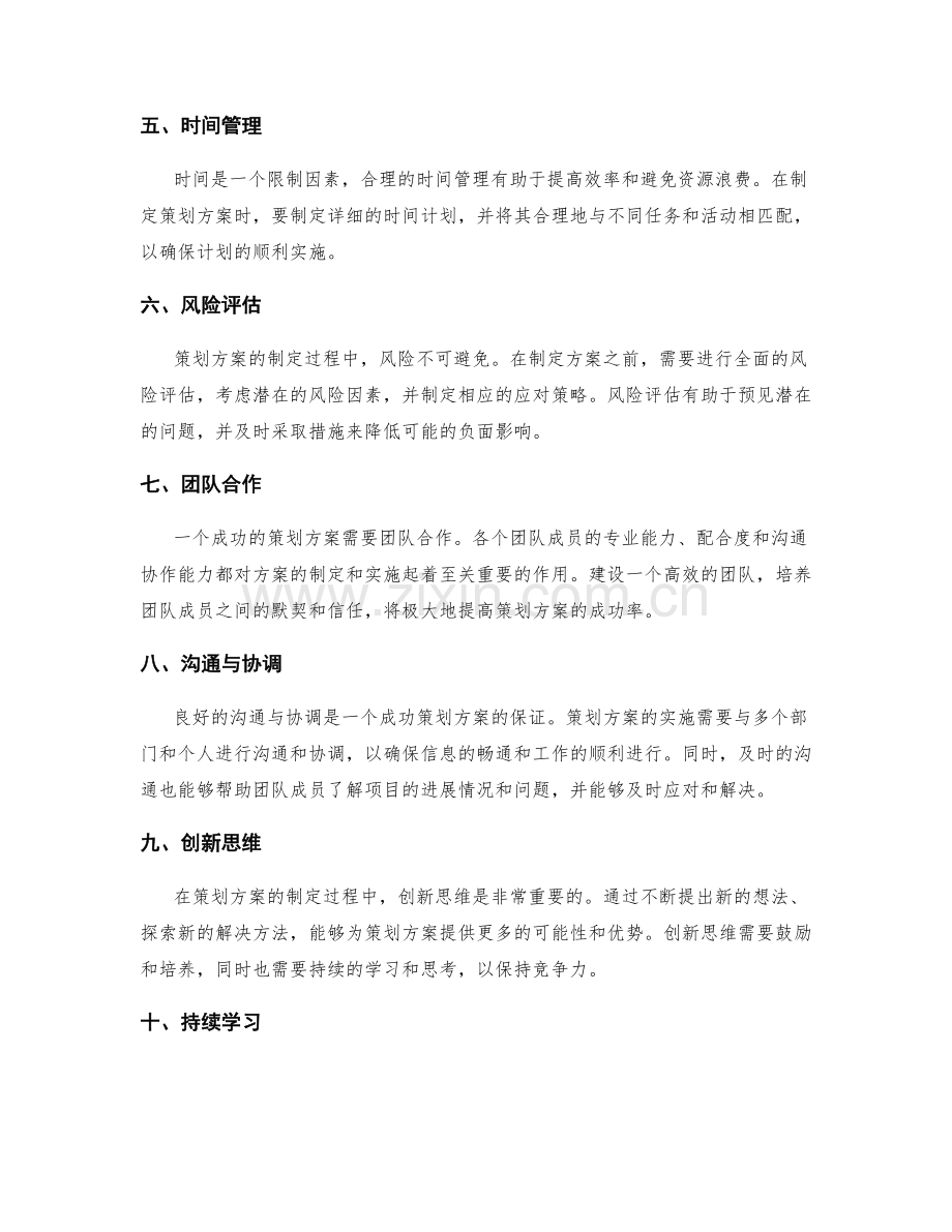 成功策划方案中的关键考量因素.docx_第2页