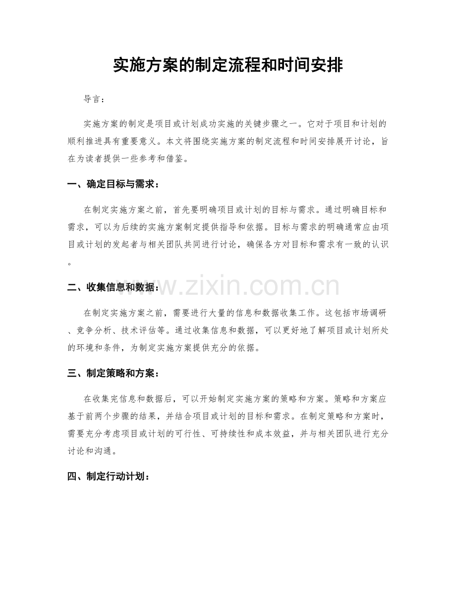 实施方案的制定流程和时间安排.docx_第1页