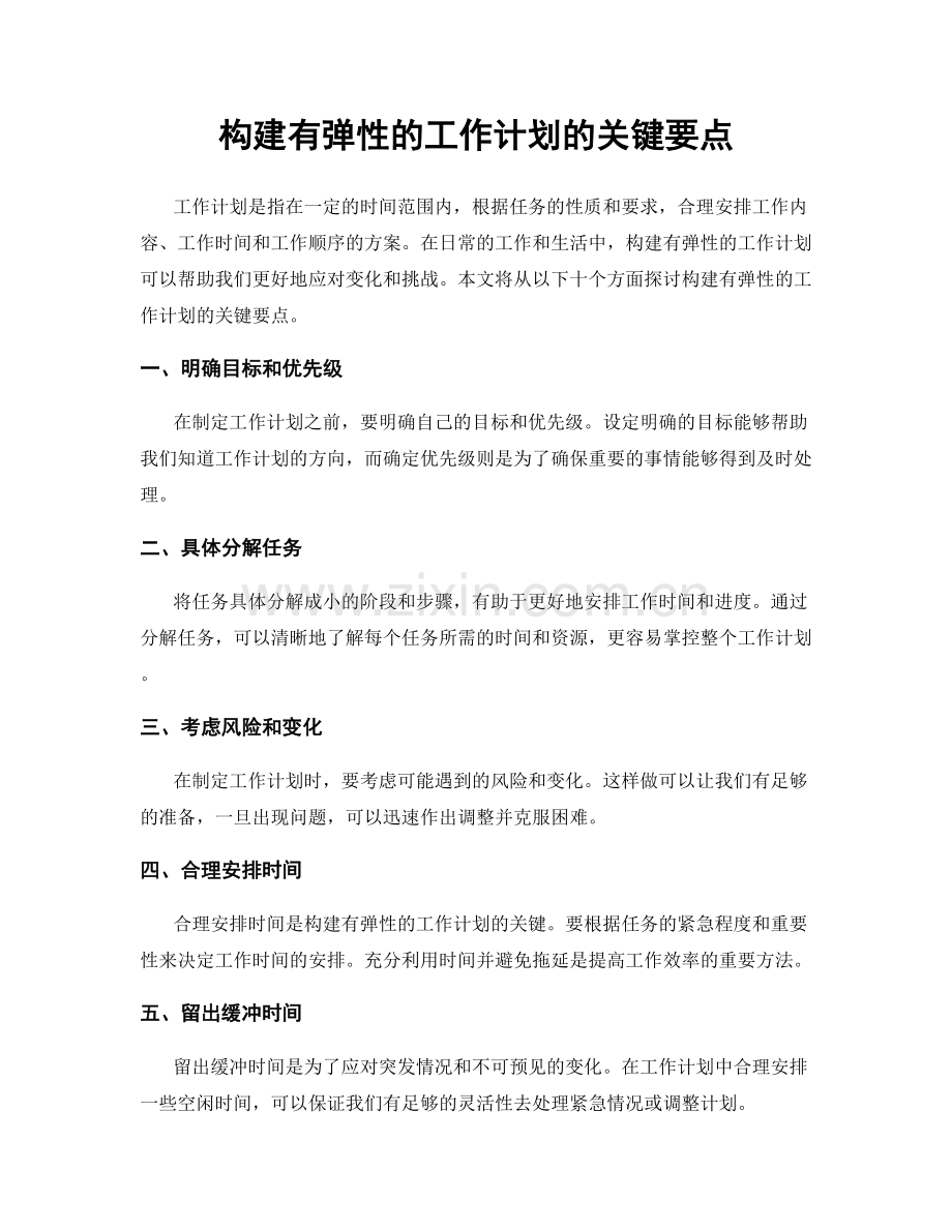 构建有弹性的工作计划的关键要点.docx_第1页