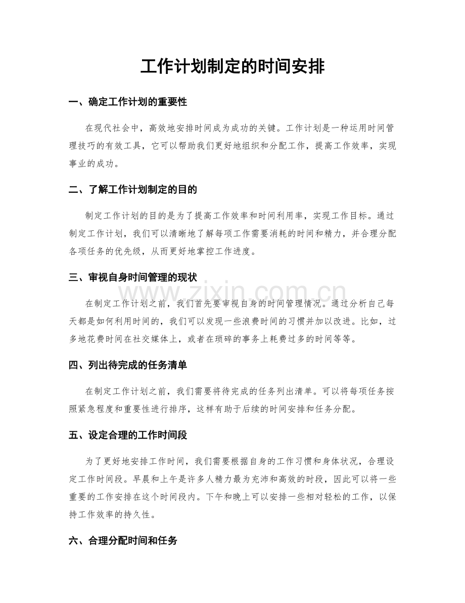 工作计划制定的时间安排.docx_第1页