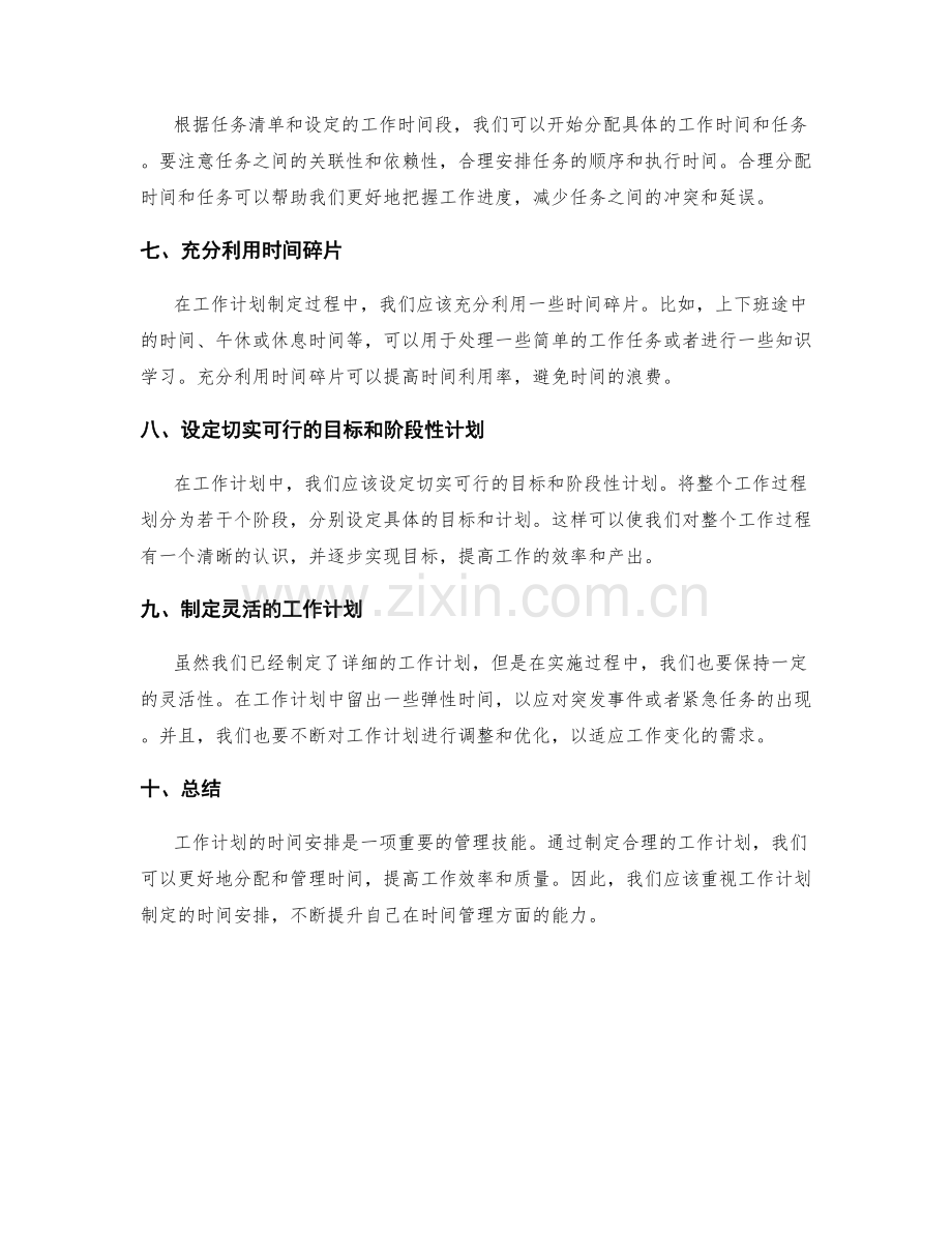 工作计划制定的时间安排.docx_第2页