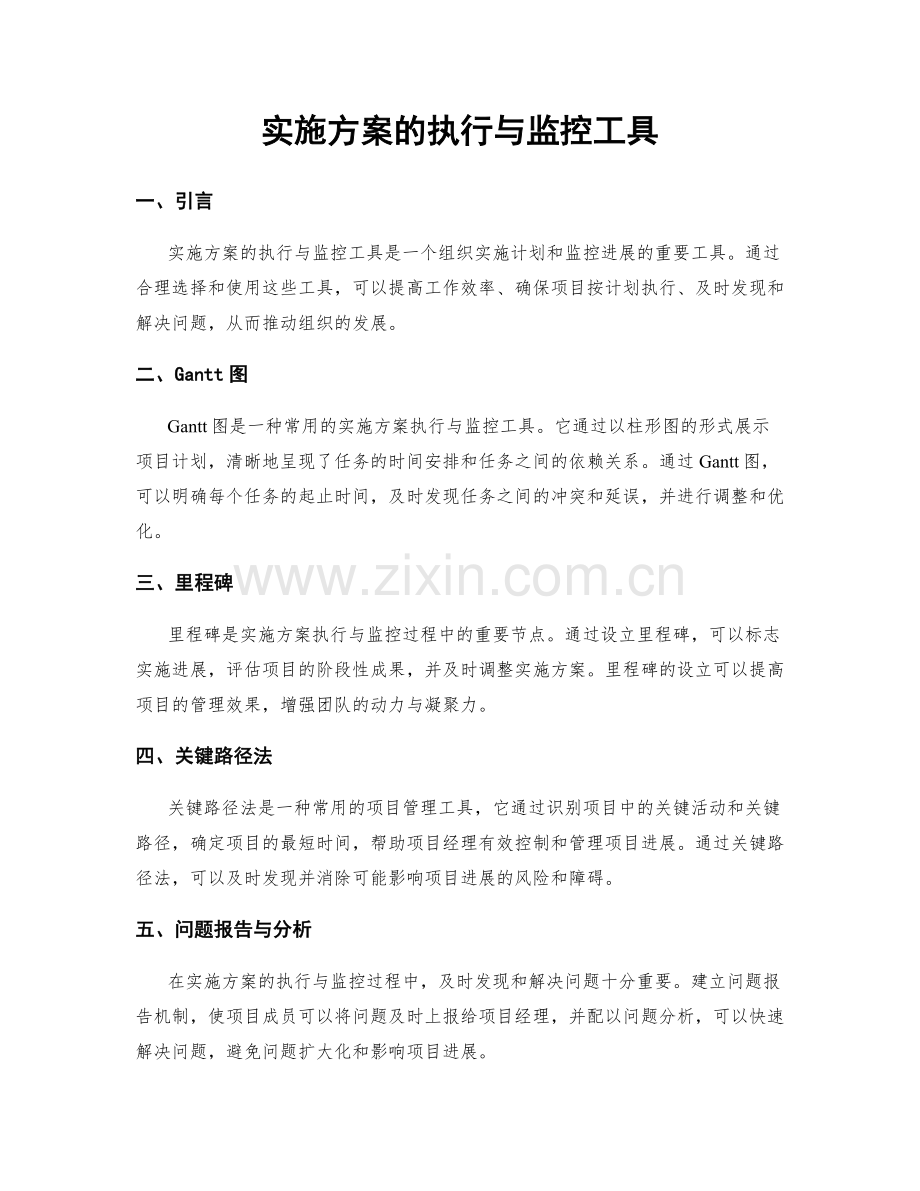 实施方案的执行与监控工具.docx_第1页