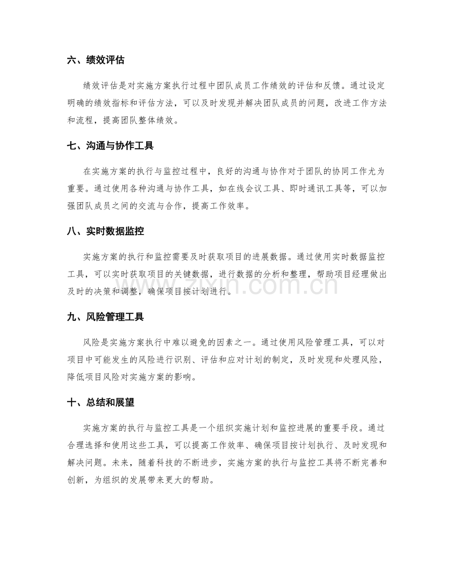 实施方案的执行与监控工具.docx_第2页