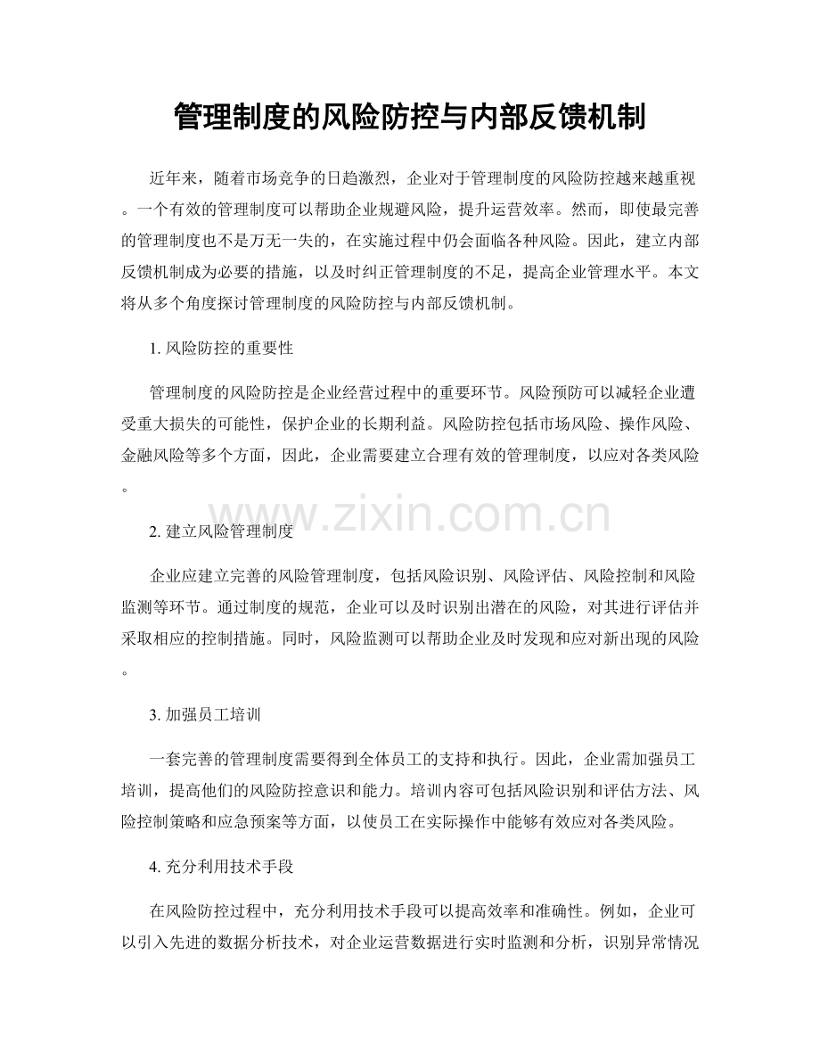 管理制度的风险防控与内部反馈机制.docx_第1页