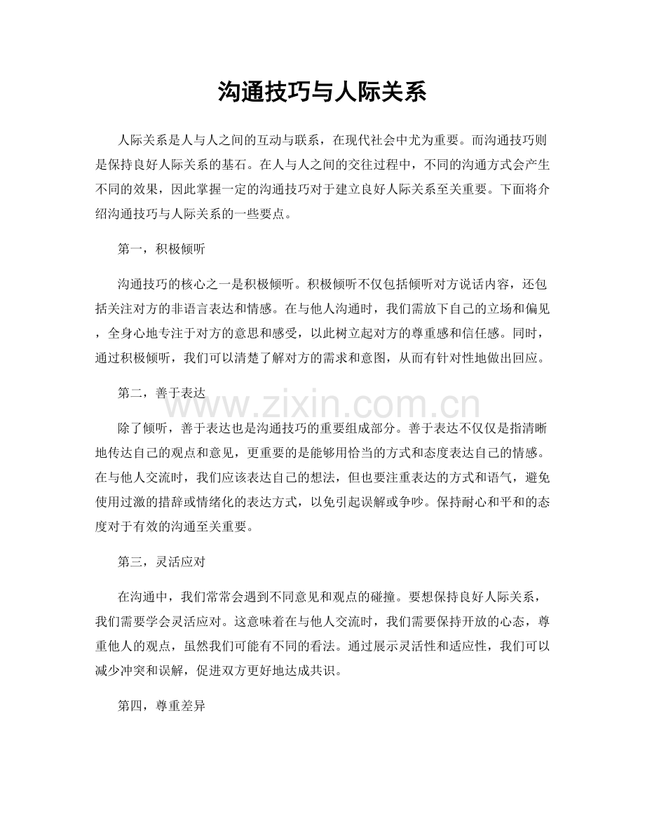 沟通技巧与人际关系.docx_第1页