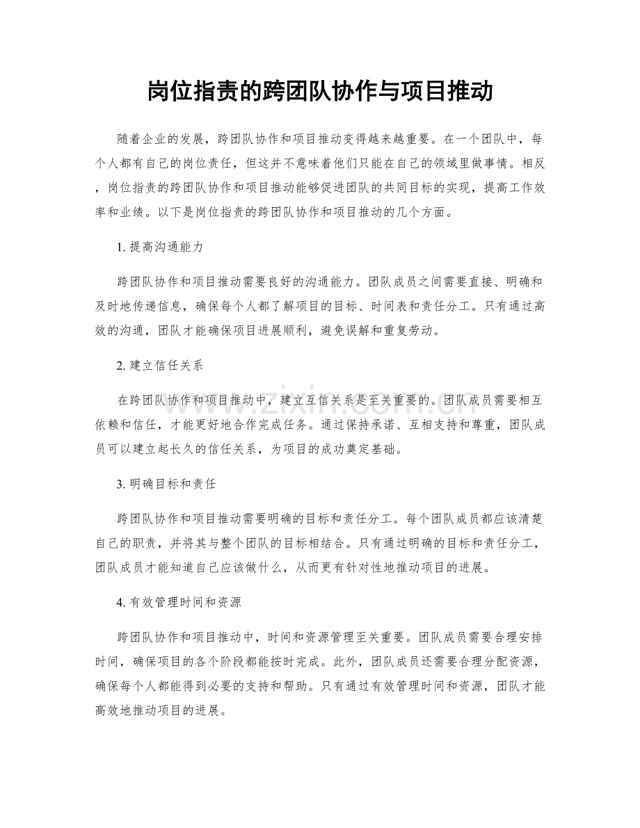 岗位职责的跨团队协作与项目推动.docx_第1页