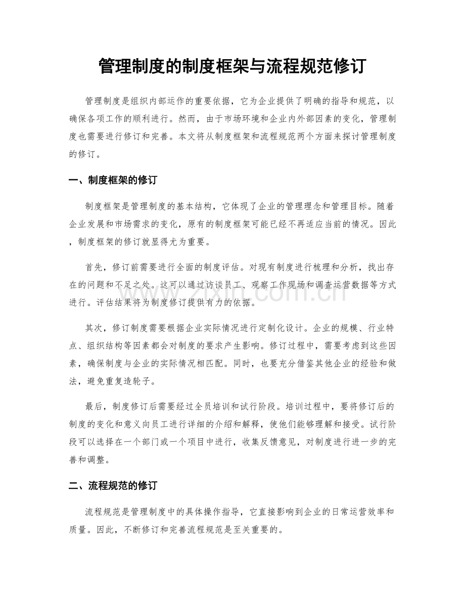 管理制度的制度框架与流程规范修订.docx_第1页