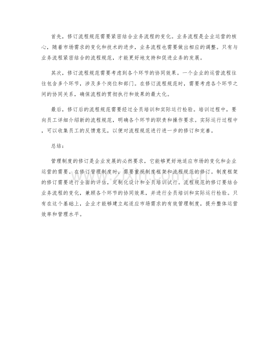 管理制度的制度框架与流程规范修订.docx_第2页