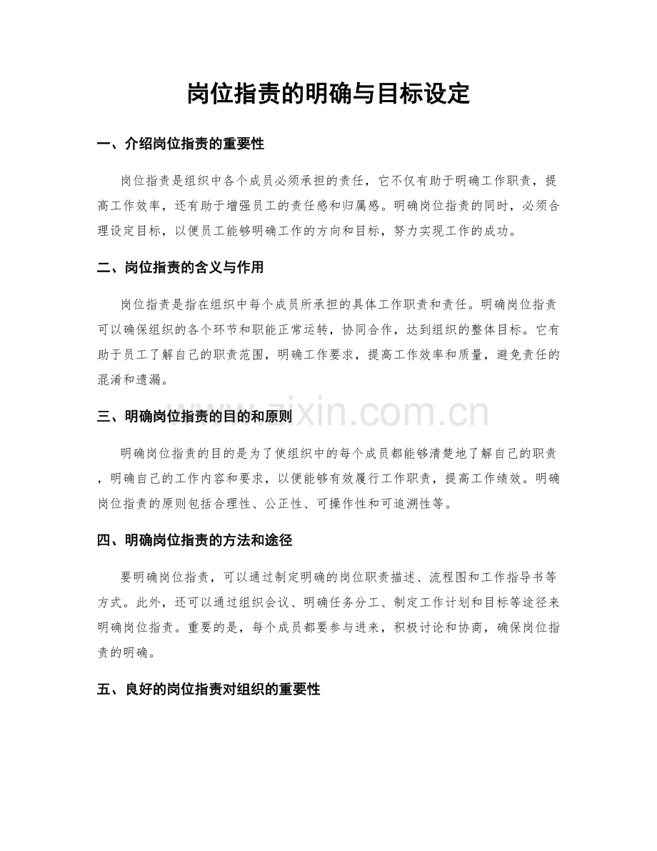 岗位职责的明确与目标设定.docx_第1页