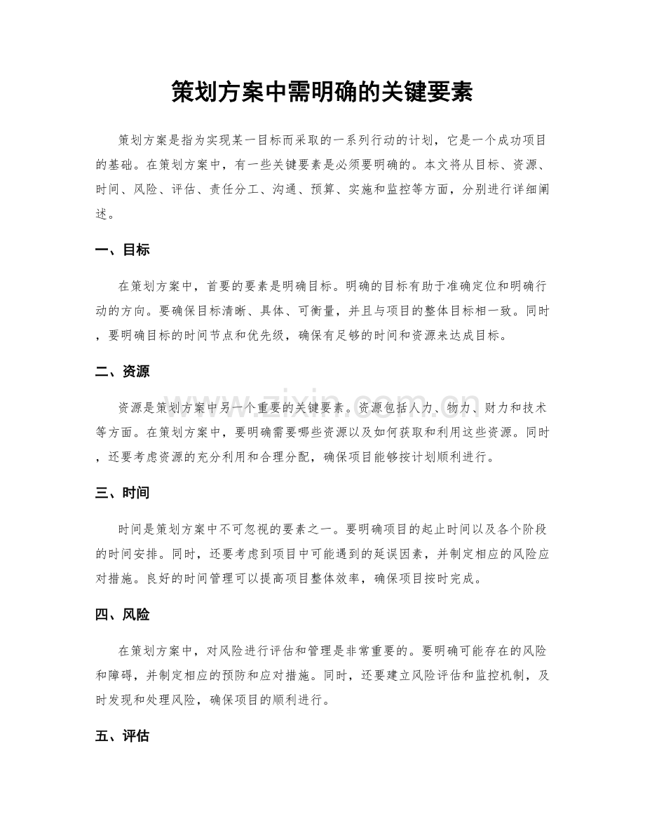 策划方案中需明确的关键要素.docx_第1页