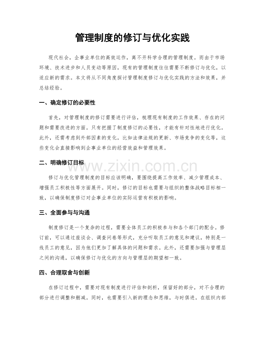 管理制度的修订与优化实践.docx_第1页