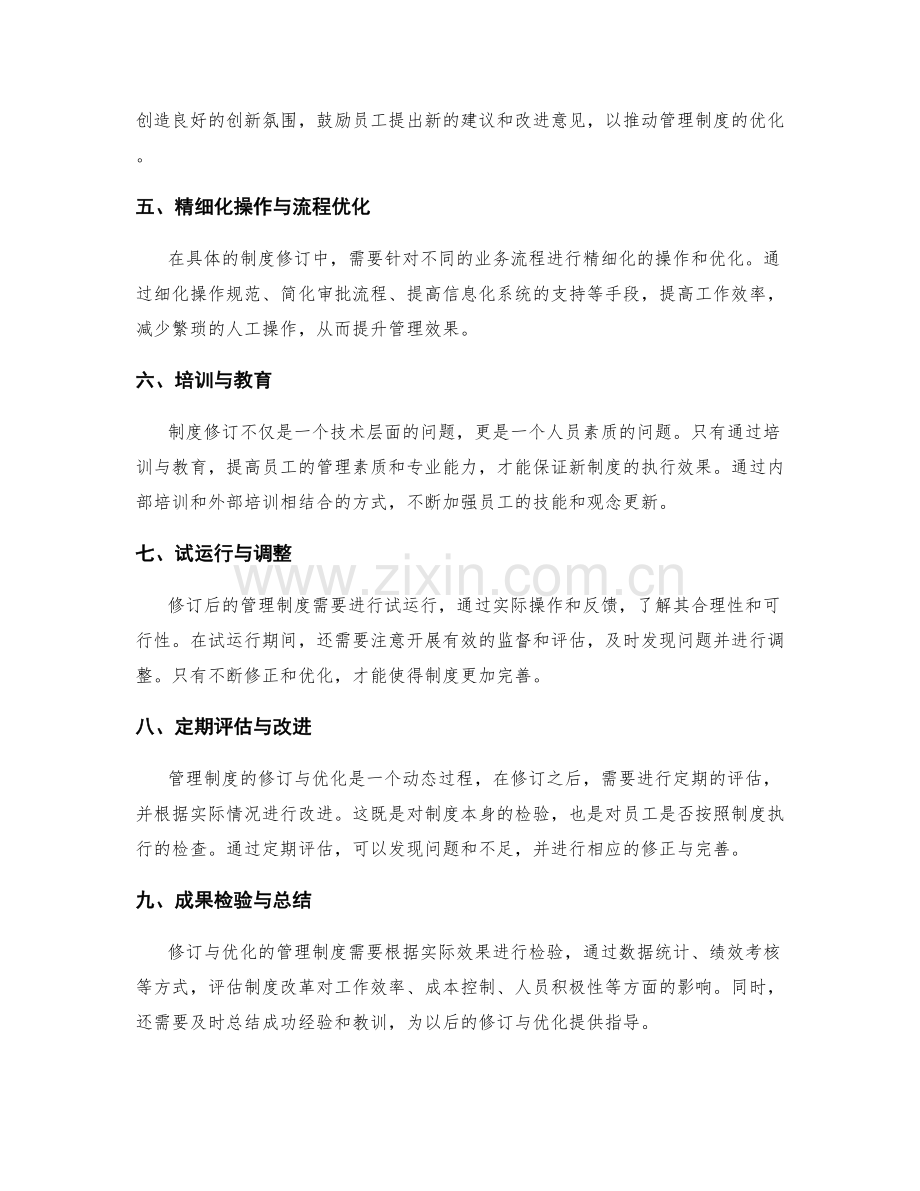管理制度的修订与优化实践.docx_第2页
