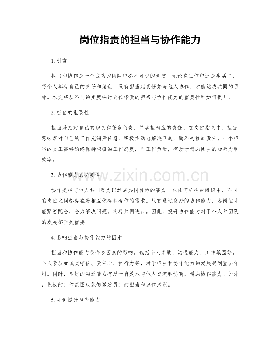 岗位职责的担当与协作能力.docx_第1页