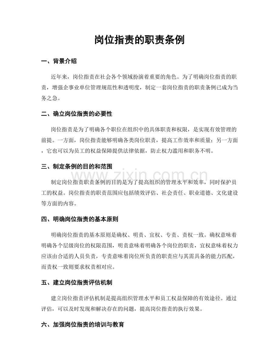 岗位职责的职责条例.docx_第1页