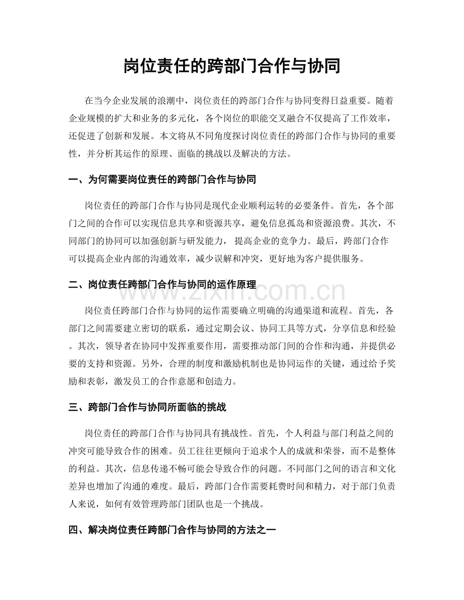 岗位责任的跨部门合作与协同.docx_第1页