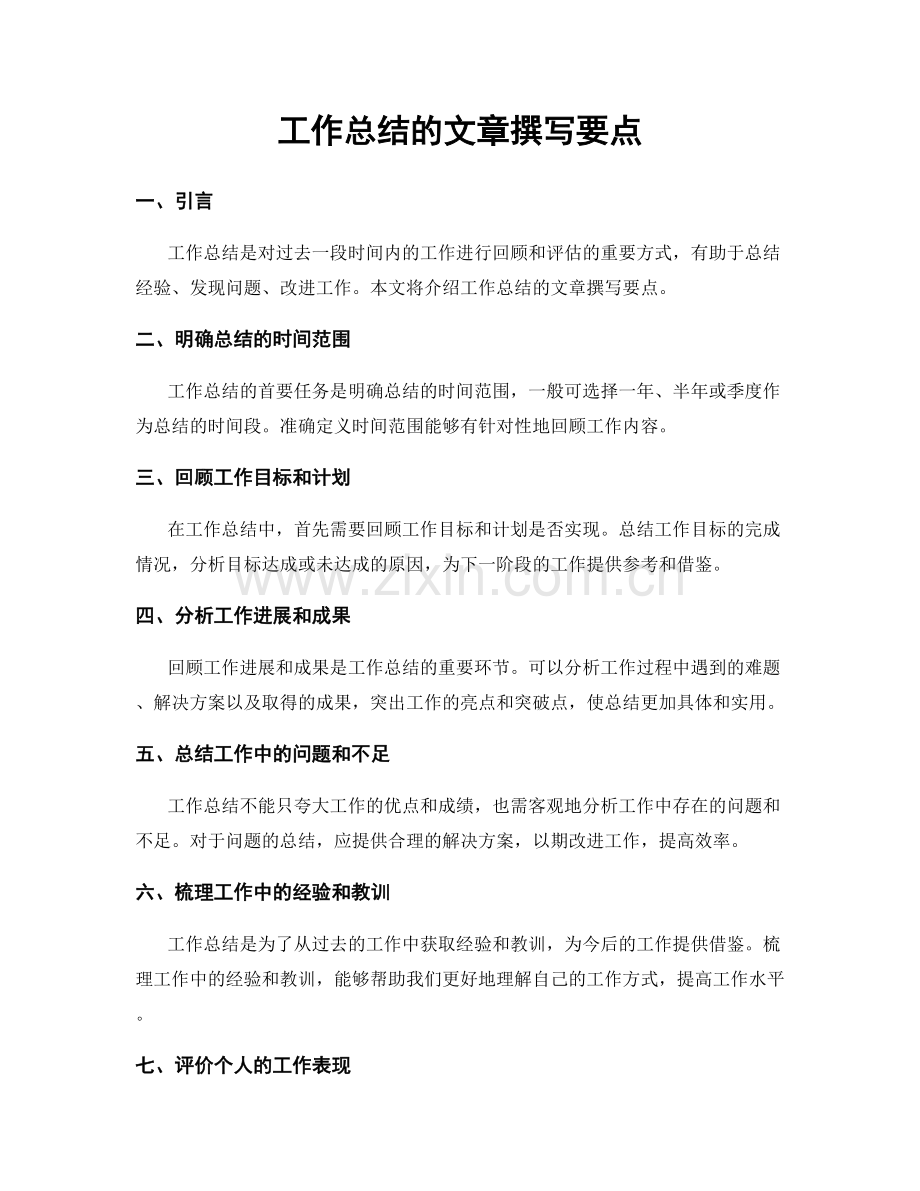 工作总结的文章撰写要点.docx_第1页