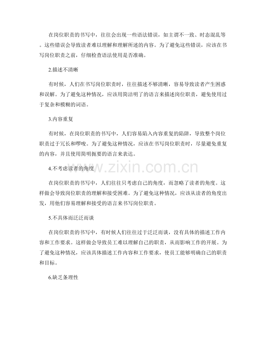 岗位职责书写中容易犯的错误与避免方法.docx_第2页