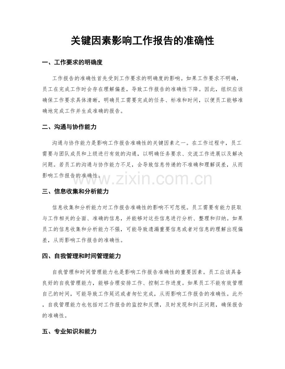 关键因素影响工作报告的准确性.docx_第1页