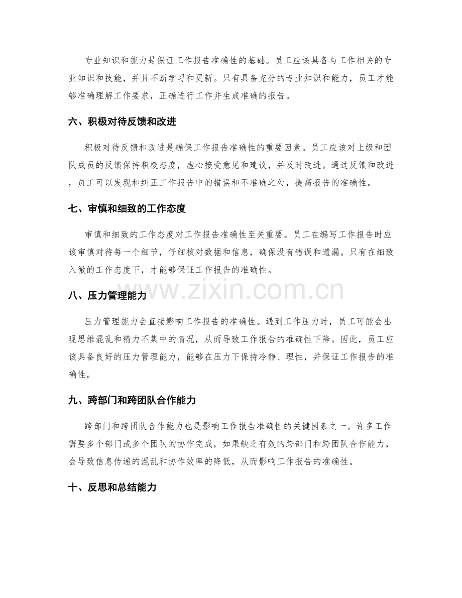 关键因素影响工作报告的准确性.docx_第2页