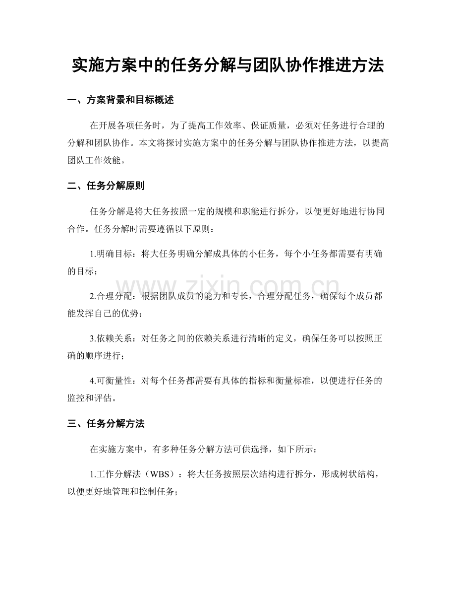 实施方案中的任务分解与团队协作推进方法.docx_第1页