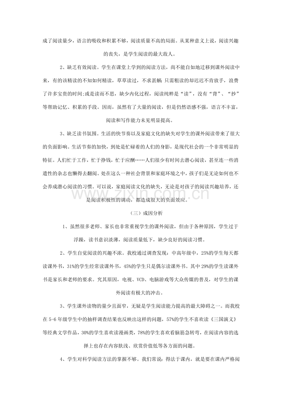 小学中高年级课外阅读有效指导的策略研究.doc_第2页