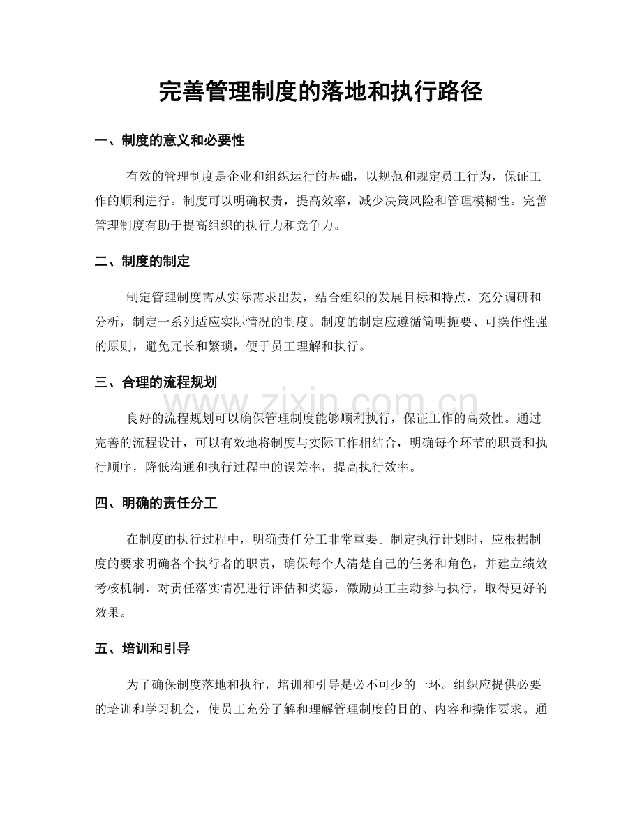 完善管理制度的落地和执行路径.docx_第1页