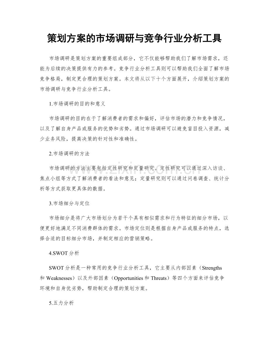 策划方案的市场调研与竞争行业分析工具.docx_第1页