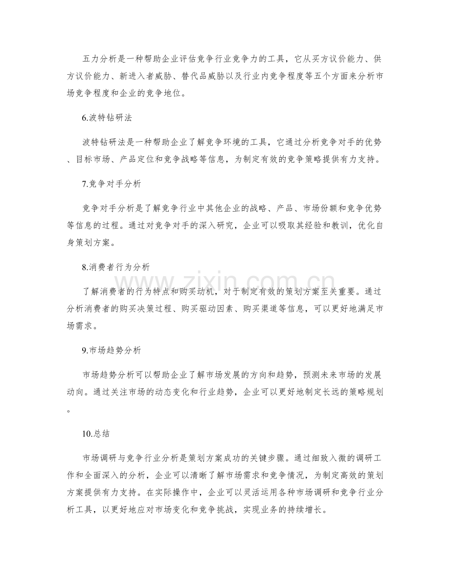 策划方案的市场调研与竞争行业分析工具.docx_第2页