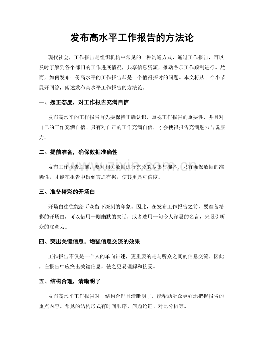 发布高水平工作报告的方法论.docx_第1页
