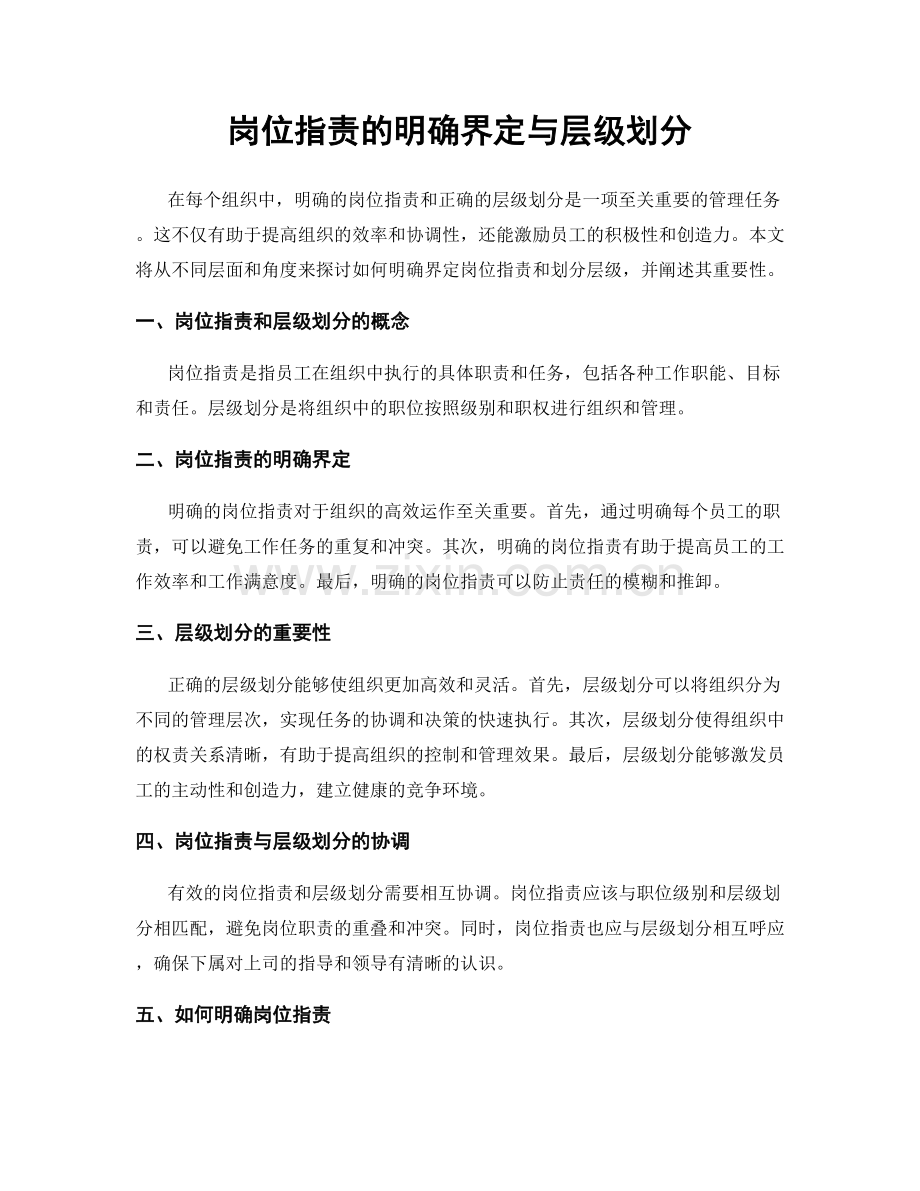 岗位职责的明确界定与层级划分.docx_第1页