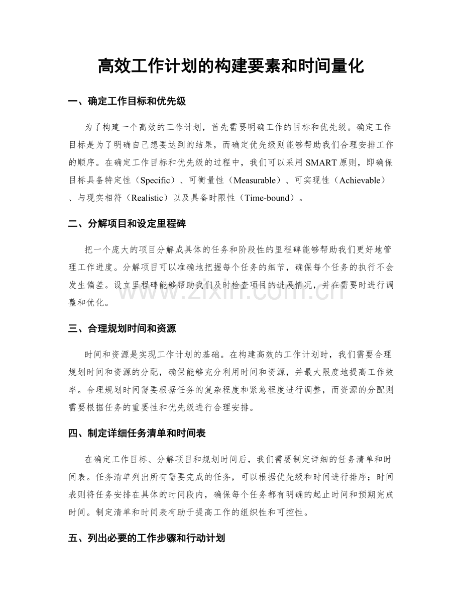 高效工作计划的构建要素和时间量化.docx_第1页