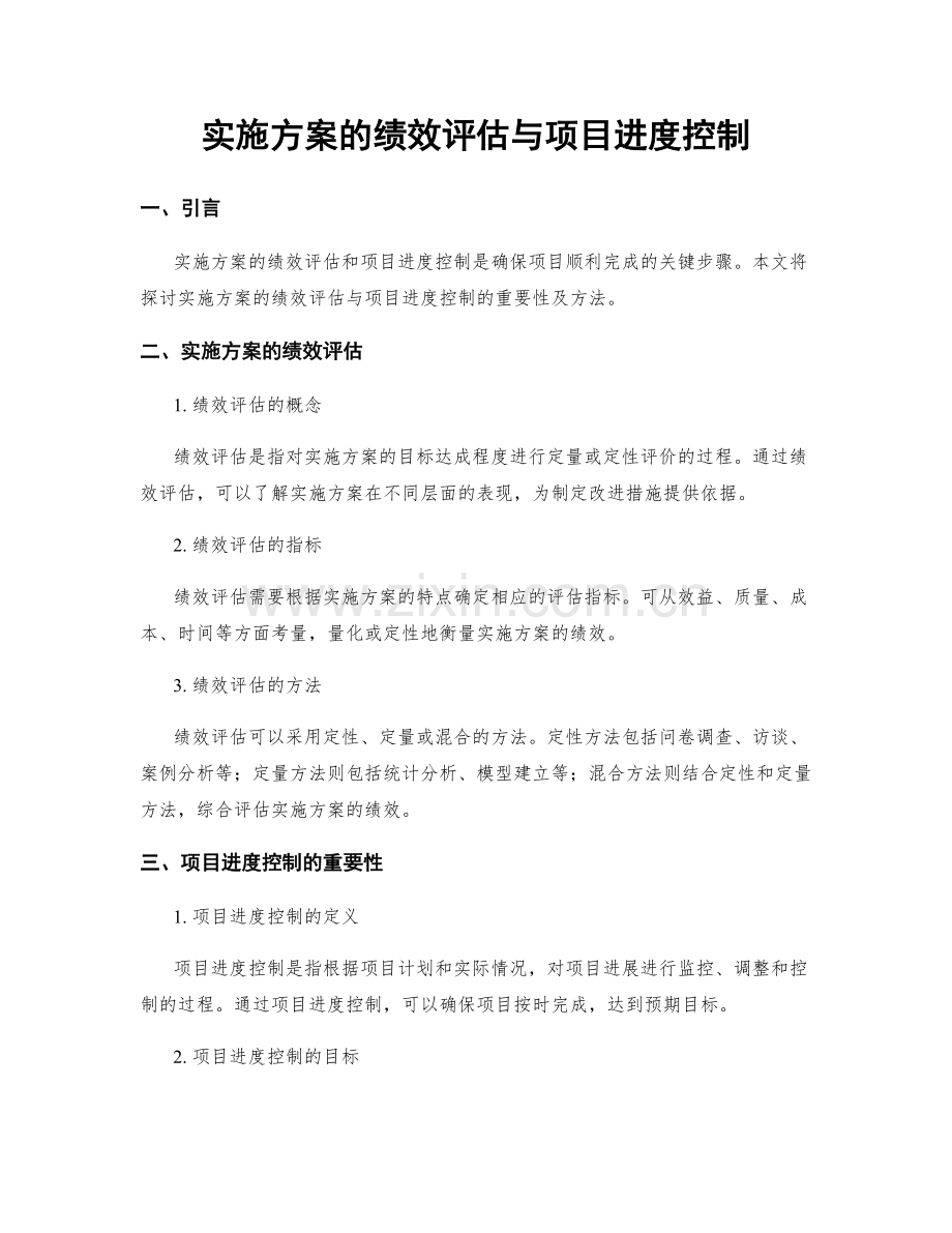 实施方案的绩效评估与项目进度控制.docx_第1页