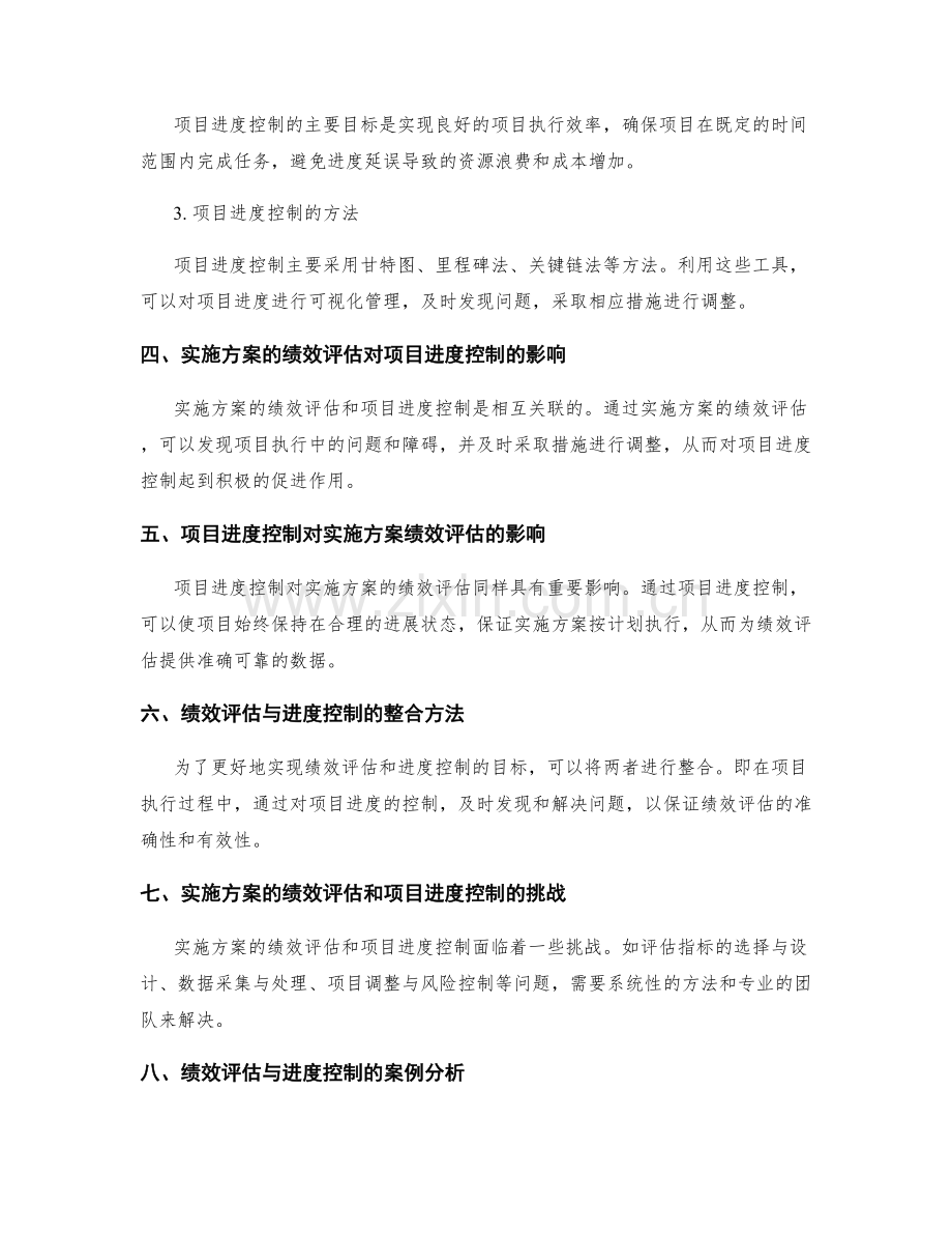 实施方案的绩效评估与项目进度控制.docx_第2页