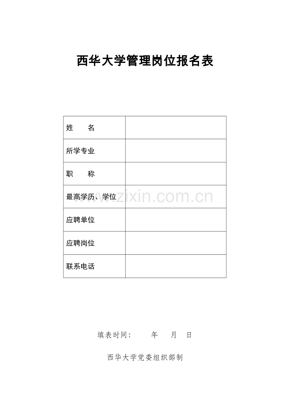 西华大学4月公开招聘部分中层管理岗位报名表.doc_第1页