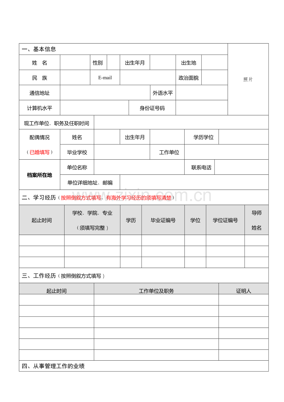 西华大学4月公开招聘部分中层管理岗位报名表.doc_第2页