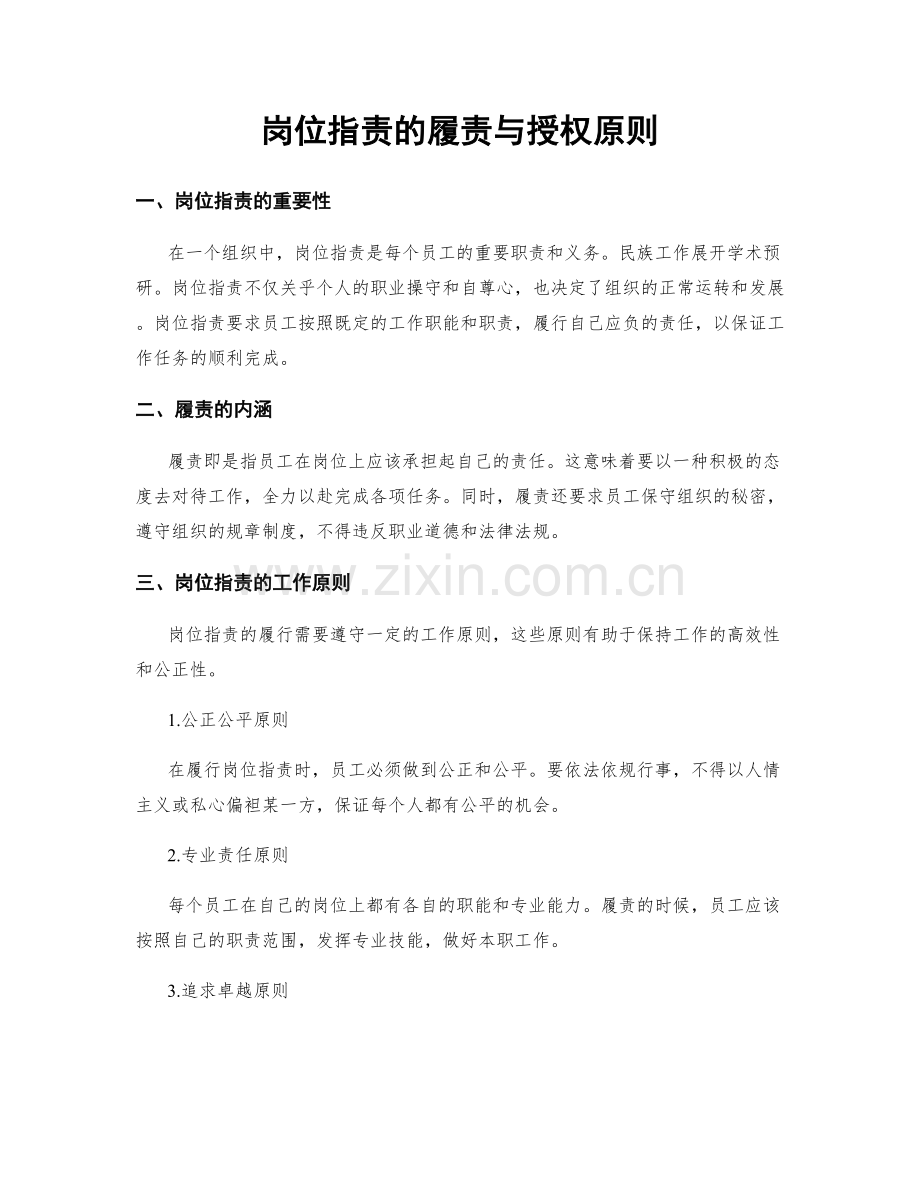 岗位职责的履责与授权原则.docx_第1页